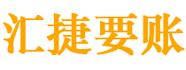 巴音郭楞汇捷要账公司